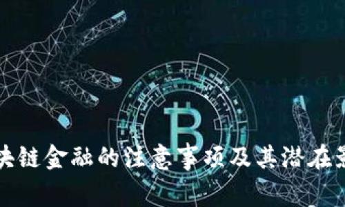区块链金融的注意事项及其潜在影响