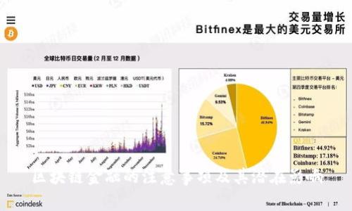 区块链金融的注意事项及其潜在影响