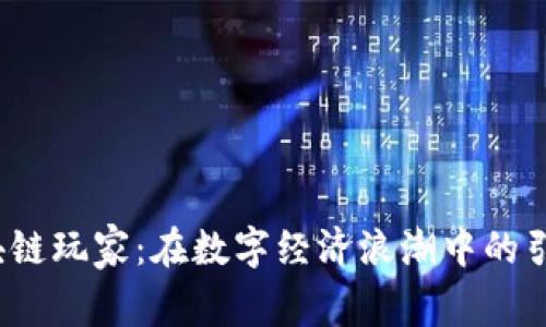  区块链玩家：在数字经济浪潮中的引领者