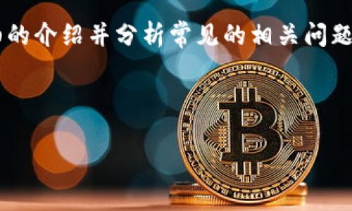 对于您提到的“tokenim dot转账不了”的问题，我们可以制定一个详细的介绍并分析常见的相关问题。以下是我们将要讨论的内容，包括、关键词、主体内容以及相关的问题。

### 和关键词

如何解决Tokenim DOT转账难题：全面指南