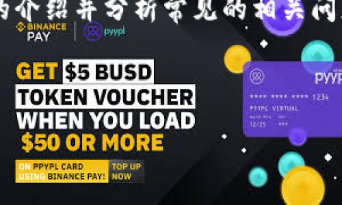 对于您提到的“tokenim dot转账不了”的问题，我们可以制定一个详细的介绍并分析常见的相关问题。以下是我们将要讨论的内容，包括、关键词、主体内容以及相关的问题。

### 和关键词

如何解决Tokenim DOT转账难题：全面指南