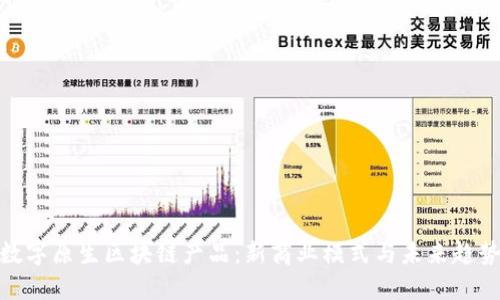 数字原生区块链产品：新商业模式与未来趋势