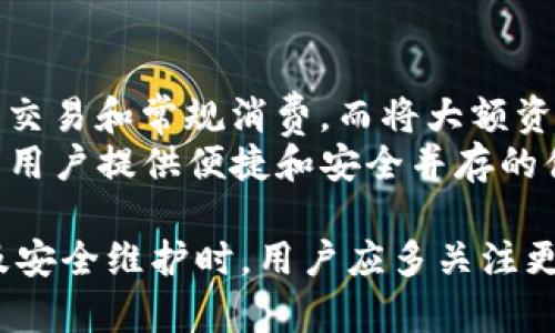   如何安全使用Tokenim硬钱包，保护你的数字资产 / 
 guanjianci Tokenim, 硬钱包, 数字资产 /guanjianci 

一、什么是Tokenim硬钱包？
Tokenim硬钱包是一种专为存储和管理数字资产而设计的安全硬件设备。与传统的软件钱包不同的是，Tokenim硬钱包将私钥保存在硬件中，能够有效防止黑客攻击、恶意软件和在线欺诈行为。这种硬钱包通常具备极高的安全性和便携性，适合需要进行大额交易和频繁管理数字资产的用户。
硬钱包的工作原理主要是利用其内置的安全芯片来生成和存储用户的私钥，用户在进行交易时需要连接硬钱包，通过硬件的界面确认交易，确保私钥始终保持在硬件中，不会被暴露给网络环境。

二、Tokenim硬钱包的设置步骤
在使用Tokenim硬钱包之前，用户需要完成一系列的设置步骤，以确保钱包的安全性和可用性。以下是详细的设置步骤：
strong1. 开盒检查/strongbr /在收到Tokenim硬钱包后，首先要检查包装是否完好，确保设备未被篡改。同时，检查硬钱包内的配件，如数据线、使用手册等。
strong2. 安装钱包软件/strongbr /用户需要在其电脑或移动设备上安装Tokenim官方应用程序。可以在Tokenim官网上下载最新版本的应用程序，确保下载安装的程序是官方正品。
strong3. 连接设备/strongbr /将Tokenim硬钱包通过USB数据线连接到电脑上，应用程序会自动识别设备。用户需要按照提示进行操作，创建新的钱包或导入已有的钱包。
strong4. 创建安全 PIN 码/strongbr /为了保护钱包的安全，用户需要设置一个6-8位数的PIN码。该PIN码在用户每次连接硬钱包时都会被询问，确保设备的安全。
strong5. 写下恢复短语/strongbr /在创建钱包时，硬钱包会提供一组恢复短语（通常由12或24个单词组成）。用户需要将该恢复短语准确地记录下来，并保存在安全的地方。丢失此短语将导致用户无法恢复钱包及其资产。
strong6. 完成设置/strongbr /按照提示完成其他设置，用户可以开始使用Tokenim硬钱包进行交易和管理数字资产。

三、如何使用Tokenim硬钱包进行交易
使用Tokenim硬钱包进行交易相对简单，但是需要注意确保设备的安全。以下是详细步骤：
strong1. 打开应用程序/strongbr /连接Tokenim硬钱包并打开应用程序。输入设置的PIN码以解锁硬钱包。
strong2. 选择要发送的数字资产/strongbr /在应用程序中，用户可以选择其想要发送的数字资产，如比特币、以太坊等。点击“发送”按钮，并输入接收方的钱包地址。
strong3. 输入交易金额/strongbr /输入想要发送的数字资产数量，并确认所有信息无误。确保接收方地址和发送数量都准确。
strong4. 确认交易/strongbr /在屏幕上确认交易信息，并在Tokenim硬钱包硬件界面上确认交易。这一步是硬钱包的核心安全机制，确保用户的私钥不会被泄露。
strong5. 查看交易状态/strongbr /完成确认后，可以在应用程序中查看交易状态，等待网络确认。

四、如何保障Tokenim硬钱包的安全性
虽然Tokenim硬钱包提供了高度的安全性，但用户仍需采取额外措施来保护其数字资产。以下是一些安全建议：
strong1. 定期更新软件/strongbr /用户应定期检查Tokenim应用程序的更新，确保使用最新版本，以获得最佳的安全性和功能。
strong2. 不要共享恢复短语/strongbr /恢复短语是用户访问钱包和数字资产的重要凭证，切勿与他人共享，注意保密。同时，避免将其存储在易被攻击的地方。
strong3. 使用两步验证/strongbr /如果Tokenim为其用户提供额外的安全措施，如两步验证等，用户应积极进行设置，以提高账户的安全性。
strong4. 避免公共网络/strongbr /在连接硬钱包进行交易时，尽量避免使用公共Wi-Fi网络，确保在安全的网络环境下进行操作。

五、常见问题及解答

问题1：Tokenim硬钱包是否真的安全？
是的，Tokenim硬钱包提供了高安全性。它主要通过分离私钥和网络环境，避免了黑客远程攻击的可能性。纵使计算机或手机被感染，黑客也无法接触到存储在硬钱包中的私人密钥。同时，硬钱包的交易确认过程需要物理确认，进一步增强了安全性。
不过，用户的操作习惯也极大影响安全性。比如，使用强密码、定期更新软硬件，才可以最大限度降低出现安全隐患的风险。

问题2：如果我忘记了PIN码该怎么办？
如果用户忘记了Tokenim硬钱包的PIN码，通常会在一定次数输入错误后锁定设备。为了保护资产安全，硬钱包会要求用户使用恢复短语重置。用户需要确保在设置硬钱包时记录下恢复短语，这将作为重置PIN码的关键。如果没有恢复短语，用户将无法恢复对钱包的访问。
因此，在设置时，建议将恢复短语妥善存储并备份，可以考虑将其放在两个不同的安全地方，避免丢失的风险。

问题3：Tokenim硬钱包支持哪些数字货币？
Tokenim硬钱包通常兼容多种主流的数字货币，例如比特币（BTC）、以太坊（ETH）、莱特币（LTC）等。具体支持的币种会因钱包的版本差异而有所变化，建议在购买前，用户先确认Tokenim官方提供的支持币种列表。
除了主流的数字资产，某些版本还可能支持一些较小众的币种，关注Tokenim官网和社区最新更新，了解支持的新资产。

问题4：我能否将Tokenim硬钱包与其他钱包配合使用？
Tokenim硬钱包与其他软件钱包是可以配合使用的，这种操作通常被称为“热钱包对冷钱包”的结合。用户可以在热钱包中进行小额交易和常规消费，而将大额资产存储在Tokenim硬钱包中以确保其安全。
在连接并使用时，用户需要关注交易安全，确保转账过程中的接收方地址准确无误。总的来说，使用硬钱包和软件钱包的结合可以为用户提供便捷和安全并存的体验。

综上所述，Tokenim硬钱包的使用相对简单，但用户需要确保设备安全和自身的操作规范，以保护好个人的数字资产。在设置、交易及安全维护时，用户应多关注更新和做好备份工作，从而进一步提升数字资产的安全性。