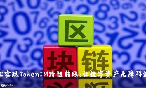 轻松实现TokenIM跨链转账：让数字资产无障碍流通
