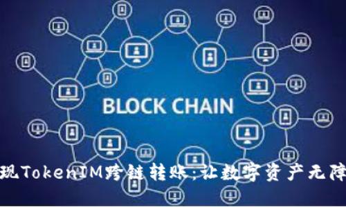 轻松实现TokenIM跨链转账：让数字资产无障碍流通