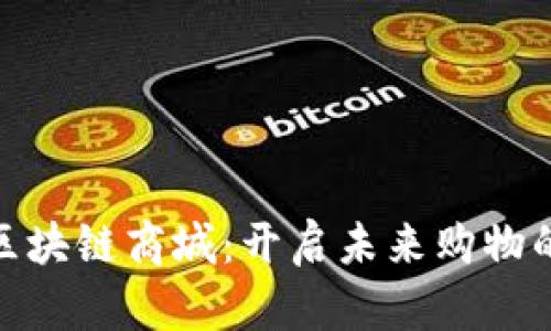 哈乐购区块链商城：开启未来购物的新方式