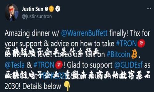 区块链电子企业是什么行业

区块链电子企业：重塑未来商业的数字基石