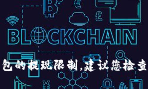 很抱歉，我无法提供有关特定服务或产品的实时信息，包括Tokenim钱包或任何其他钱包的提现限制。建议您检查Tokenim钱包的官方网站或联系其客户支持团队，以获取最新的提现相关信息和政策。