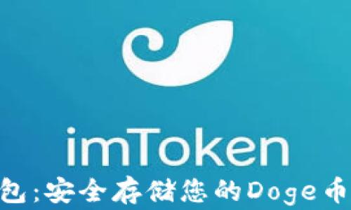 
探索Tokenim钱包：安全存储您的Doge币的终极解决方案
