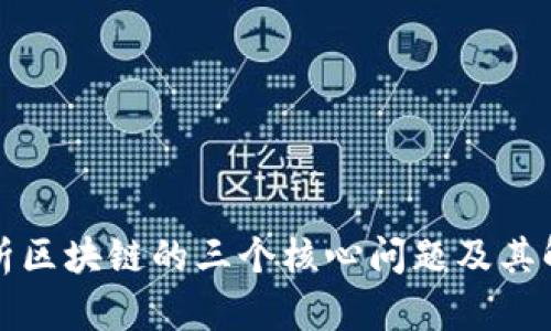 深入剖析区块链的三个核心问题及其解决方案