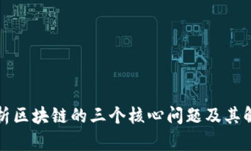 深入剖析区块链的三个核心问题及其解决方案