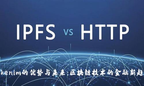 Tokenim的优势与未来：区块链技术的金融新趋势