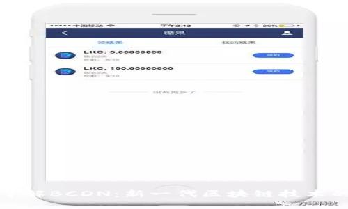 深入了解BCDN：新一代区块链技术的先锋