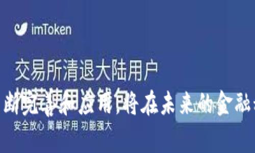 区块链IOU是指基于区块链技术的一种债务证明或交易凭证，IOU是“I Owe You”的缩写，意为“我欠你”。在传统的金融体系中，IOU通常是一种非正式的债务证明，用于记录一种个人间的债务关系。而在区块链的背景下，IOU则利用区块链的去中心化、不可篡改和透明性的特点，提供了更为安全和高效的债务记录方式。

### 区块链IOU的特点

1. **去中心化**：
   区块链技术的核心特征之一是去中心化，这意味着没有中央机构或第三方需要管理或审批交易。在区块链IOU中，所有的债务记录都存储在分布式账本上，这样即便某一部分节点失效，也不会影响整个系统的运作。

2. **安全性**：
   区块链的加密特性使得数据变得安全可靠。在传统的IOU中，文档易于伪造和篡改，而在区块链上，每一笔交易都会被加密并链接到前一笔交易，确保其真实性和可靠性。

3. **透明性**：
   区块链的透明性允许参与者随时查看交易记录。无论是债务的创建、更改还是结清，都可以在链上追溯，增加了交易的信任度。

4. **智能合约集成**：
   区块链IOU还可以与智能合约相结合，自动执行债务的支付。当满足某些条件时，例如到期日的到来，系统可以自动完成资金的转移，这不仅提高了效率，也降低了违约风险。

### 区块链IOU的应用场景

区块链IOU的应用场景非常广泛，特别是在金融、供应链管理和房地产等领域。

1. **金融服务**：
   在金融服务领域，区块链IOU可以用于记录贷款、信用卡债务等，借贷双方可以通过区块链进行透明的债务记录，提升信任。

2. **供应链管理**：
   在供应链管理中，参与各方可以利用区块链记录各自的债务关系。例如，供应商可以通过IOU记录他们的付款义务，而零售商则可以通过这些记录来管理库存和现金流。

3. **房地产交易**：
   在房地产领域，区块链IOU可以用于记录买卖双方在交易过程中的金融承诺，从而增加交易的透明度和安全性。

### 未来发展趋势

随着区块链技术的进一步成熟，区块链IOU的应用也将越来越广泛。未来可能出现的趋势包括：

1. **监管接受度提高**：
   随着更多的监管机构了解区块链技术的潜力，区块链IOU可能会获得法律认可，成为合法的债务证明方式。

2. **跨境交易便利性**：
   区块链的全球性使得跨境交易变得更加简单。区块链IOU能够消除汇率和转账费用的问题，提高跨境贷款和交易的便利性。

3. **与传统金融的结合**：
   未来，区块链IOU可能与传统金融服务提供商合作，形成混合的金融解决方案，提升用户体验。

### 相关问题探讨

#### 1. 区块链IOU与传统IOU有什么区别？

区块链IOU和传统IOU之间有几个显著的区别，这些区别主要体现在安全性、透明性、可追溯性和去中心化等方面。

1. **安全性**：
   传统IOU通常是书面或电子文档，存在被伪造或篡改的风险。而区块链IOU由于使用了加密技术和去中心化的特性，使得任何未授权的修改都极其困难，每一笔交易都能被实时验证，确保其安全。

2. **透明性**：
   传统IOU记录的债务关系往往仅限于相关参与者之间，而区块链IOU的透明性使得所有交易记录在区块链上均可被参与者查看，从而增加了信任度。

3. **可追溯性**：
   每一笔区块链IOU的交易都与之前的交易相连，能够实现完整的历史追溯。这种可追溯性不仅对于交易双方重要，也对于监管机构在需要时审查交易记录提供便利。

4. **去中心化**：
   传统IOU通常依赖中介（如银行或其他金融机构）来管理和记录债务关系，而区块链IOU通过智能合约和去中心化账本的方式，消除了对中介的依赖，这不仅降低了手续费，也提高了交易的效率。

#### 2. 区块链IOU如何促进金融行业的创新？

区块链IOU的出现为金融行业带来了许多创新机会，它能够提高透明度、降低成本和风险，促进金融服务的多样化。

1. **提高透明度**：
   通过在区块链上记录每一笔交易，金融机构能够更加透明地展示其资金流动和债务关系。这种透明度有助于增加客户的信任，也降低了欺诈行为的发生。

2. **降低成本**：
   传统的金融服务通常需要许多中介，如法律顾问、会计师和审计师等，这些都增加了交易成本。而区块链IOU通过消除中介的需求，可以大幅度降低交易成本，使得更小的企业也能享受到高效的金融服务。

3. **风险管理**：
   区块链IOU的可追溯性和透明性使得金融机构对客户的信用风险评估变得更加高效和准确。利用区块链的历史记录，金融机构可以更好地监控和管理风险，减少坏账发生的可能性。

4. **新产品开发**：
   金融机构可以基于区块链IOU开发出新的金融产品，例如，基于IOU的贷款池、债务市场等。通过创新产品，金融机构能够提供更适合客户需求的服务，提升市场竞争力。

#### 3. 区块链IOU在国际贸易中如何应用？

在国际贸易中，区块链IOU能够带来很多便利，提高交易的效率和安全性。

1. **简化支付流程**：
   国际贸易通常涉及多个国家的货币和复杂的支付流程，区块链IOU能够通过统一的数字货币或代币化债务的方式简化支付，降低成本，提高效率。而且，区块链技术的实时结算特性意味着参与者可以在交易发生后立即完成付款。

2. **增加信任**：
   国际贸易中的参与者通常处于不同的法域，存在因文化、法规等差异而产生的不信任。而通过区块链IOU，所有历史交易都是透明和可追溯的，允许各方在没有中介的情况下建立信任关系。

3. **降低汇率风险**：
   由传统银行处理的跨境支付通常会受到汇率波动的影响。而通过基于区块链的IOU机制，可以消除汇率转换的需求，从而减少交易中的不确定性。

4. **促进融资**：
   区块链IOU可以帮助出口商和进口商融资。通过将应收账款转化为IOU，企业能够更快地获取资金，避免流动性危机。

#### 4. 如何确保区块链IOU的法律效力？

区块链IOU的法律效力仍然是一个相对新颖且复杂的问题，不同国家和地区对数字资产的法律承认程度不同，因此确保其法律效力的措施至关重要。

1. **法律框架的建立**：
   各国需要建立一个完善的法律框架来认可区块链技术和数字资产的合法性。政府和立法机构应进一步明确区块链IOU的地位，使其能够在法律上与传统IOU等同。

2. **合同条款的制定**：
   在智能合约中，区块链IOU的所有条款和条件应明确阐述，并与法律要求保持一致，以确保在出现争议时，参与各方能够根据合同行事。

3. **身份验证措施**：
   确保所有参与者的身份都经过严格的验证。身份验证可以通过数字签名、KYC（了解你的客户）程序等手段来实现，这将有助于增强交易的合法性。

4. **争议解决机制**：
   在区块链IOU中，争议解决机制也应得到充分考虑。可以设立专门的仲裁机制，处理区块链交易中的争议，从而保证参与方的权益得到维护。

通过深入解析区块链IOU的功能和应用，本篇文章不仅为读者揭示其背景，还探讨了其在实际中如何推进各行业的创新与发展。区块链IOU的不断完善和应用，将在未来的金融科技领域扮演越来越重要的角色。