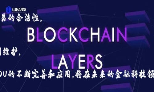 区块链IOU是指基于区块链技术的一种债务证明或交易凭证，IOU是“I Owe You”的缩写，意为“我欠你”。在传统的金融体系中，IOU通常是一种非正式的债务证明，用于记录一种个人间的债务关系。而在区块链的背景下，IOU则利用区块链的去中心化、不可篡改和透明性的特点，提供了更为安全和高效的债务记录方式。

### 区块链IOU的特点

1. **去中心化**：
   区块链技术的核心特征之一是去中心化，这意味着没有中央机构或第三方需要管理或审批交易。在区块链IOU中，所有的债务记录都存储在分布式账本上，这样即便某一部分节点失效，也不会影响整个系统的运作。

2. **安全性**：
   区块链的加密特性使得数据变得安全可靠。在传统的IOU中，文档易于伪造和篡改，而在区块链上，每一笔交易都会被加密并链接到前一笔交易，确保其真实性和可靠性。

3. **透明性**：
   区块链的透明性允许参与者随时查看交易记录。无论是债务的创建、更改还是结清，都可以在链上追溯，增加了交易的信任度。

4. **智能合约集成**：
   区块链IOU还可以与智能合约相结合，自动执行债务的支付。当满足某些条件时，例如到期日的到来，系统可以自动完成资金的转移，这不仅提高了效率，也降低了违约风险。

### 区块链IOU的应用场景

区块链IOU的应用场景非常广泛，特别是在金融、供应链管理和房地产等领域。

1. **金融服务**：
   在金融服务领域，区块链IOU可以用于记录贷款、信用卡债务等，借贷双方可以通过区块链进行透明的债务记录，提升信任。

2. **供应链管理**：
   在供应链管理中，参与各方可以利用区块链记录各自的债务关系。例如，供应商可以通过IOU记录他们的付款义务，而零售商则可以通过这些记录来管理库存和现金流。

3. **房地产交易**：
   在房地产领域，区块链IOU可以用于记录买卖双方在交易过程中的金融承诺，从而增加交易的透明度和安全性。

### 未来发展趋势

随着区块链技术的进一步成熟，区块链IOU的应用也将越来越广泛。未来可能出现的趋势包括：

1. **监管接受度提高**：
   随着更多的监管机构了解区块链技术的潜力，区块链IOU可能会获得法律认可，成为合法的债务证明方式。

2. **跨境交易便利性**：
   区块链的全球性使得跨境交易变得更加简单。区块链IOU能够消除汇率和转账费用的问题，提高跨境贷款和交易的便利性。

3. **与传统金融的结合**：
   未来，区块链IOU可能与传统金融服务提供商合作，形成混合的金融解决方案，提升用户体验。

### 相关问题探讨

#### 1. 区块链IOU与传统IOU有什么区别？

区块链IOU和传统IOU之间有几个显著的区别，这些区别主要体现在安全性、透明性、可追溯性和去中心化等方面。

1. **安全性**：
   传统IOU通常是书面或电子文档，存在被伪造或篡改的风险。而区块链IOU由于使用了加密技术和去中心化的特性，使得任何未授权的修改都极其困难，每一笔交易都能被实时验证，确保其安全。

2. **透明性**：
   传统IOU记录的债务关系往往仅限于相关参与者之间，而区块链IOU的透明性使得所有交易记录在区块链上均可被参与者查看，从而增加了信任度。

3. **可追溯性**：
   每一笔区块链IOU的交易都与之前的交易相连，能够实现完整的历史追溯。这种可追溯性不仅对于交易双方重要，也对于监管机构在需要时审查交易记录提供便利。

4. **去中心化**：
   传统IOU通常依赖中介（如银行或其他金融机构）来管理和记录债务关系，而区块链IOU通过智能合约和去中心化账本的方式，消除了对中介的依赖，这不仅降低了手续费，也提高了交易的效率。

#### 2. 区块链IOU如何促进金融行业的创新？

区块链IOU的出现为金融行业带来了许多创新机会，它能够提高透明度、降低成本和风险，促进金融服务的多样化。

1. **提高透明度**：
   通过在区块链上记录每一笔交易，金融机构能够更加透明地展示其资金流动和债务关系。这种透明度有助于增加客户的信任，也降低了欺诈行为的发生。

2. **降低成本**：
   传统的金融服务通常需要许多中介，如法律顾问、会计师和审计师等，这些都增加了交易成本。而区块链IOU通过消除中介的需求，可以大幅度降低交易成本，使得更小的企业也能享受到高效的金融服务。

3. **风险管理**：
   区块链IOU的可追溯性和透明性使得金融机构对客户的信用风险评估变得更加高效和准确。利用区块链的历史记录，金融机构可以更好地监控和管理风险，减少坏账发生的可能性。

4. **新产品开发**：
   金融机构可以基于区块链IOU开发出新的金融产品，例如，基于IOU的贷款池、债务市场等。通过创新产品，金融机构能够提供更适合客户需求的服务，提升市场竞争力。

#### 3. 区块链IOU在国际贸易中如何应用？

在国际贸易中，区块链IOU能够带来很多便利，提高交易的效率和安全性。

1. **简化支付流程**：
   国际贸易通常涉及多个国家的货币和复杂的支付流程，区块链IOU能够通过统一的数字货币或代币化债务的方式简化支付，降低成本，提高效率。而且，区块链技术的实时结算特性意味着参与者可以在交易发生后立即完成付款。

2. **增加信任**：
   国际贸易中的参与者通常处于不同的法域，存在因文化、法规等差异而产生的不信任。而通过区块链IOU，所有历史交易都是透明和可追溯的，允许各方在没有中介的情况下建立信任关系。

3. **降低汇率风险**：
   由传统银行处理的跨境支付通常会受到汇率波动的影响。而通过基于区块链的IOU机制，可以消除汇率转换的需求，从而减少交易中的不确定性。

4. **促进融资**：
   区块链IOU可以帮助出口商和进口商融资。通过将应收账款转化为IOU，企业能够更快地获取资金，避免流动性危机。

#### 4. 如何确保区块链IOU的法律效力？

区块链IOU的法律效力仍然是一个相对新颖且复杂的问题，不同国家和地区对数字资产的法律承认程度不同，因此确保其法律效力的措施至关重要。

1. **法律框架的建立**：
   各国需要建立一个完善的法律框架来认可区块链技术和数字资产的合法性。政府和立法机构应进一步明确区块链IOU的地位，使其能够在法律上与传统IOU等同。

2. **合同条款的制定**：
   在智能合约中，区块链IOU的所有条款和条件应明确阐述，并与法律要求保持一致，以确保在出现争议时，参与各方能够根据合同行事。

3. **身份验证措施**：
   确保所有参与者的身份都经过严格的验证。身份验证可以通过数字签名、KYC（了解你的客户）程序等手段来实现，这将有助于增强交易的合法性。

4. **争议解决机制**：
   在区块链IOU中，争议解决机制也应得到充分考虑。可以设立专门的仲裁机制，处理区块链交易中的争议，从而保证参与方的权益得到维护。

通过深入解析区块链IOU的功能和应用，本篇文章不仅为读者揭示其背景，还探讨了其在实际中如何推进各行业的创新与发展。区块链IOU的不断完善和应用，将在未来的金融科技领域扮演越来越重要的角色。