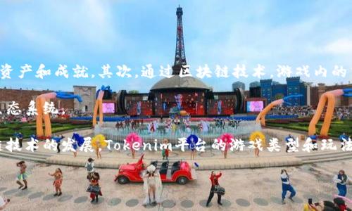 Tokenim是一个区块链游戏平台，专注于为用户提供去中心化的游戏体验。这个平台不仅支持创建和玩各种类型的游戏，尤其是基于加密货币和NFT（非同质化代币）的游戏，还通过智能合约保障玩家的权益和游戏的公平性。

以下是一些可能在Tokenim平台上玩的游戏类型以及具体的游戏例子：

### 1. 战斗类游戏
在战斗类游戏中，玩家通常需要控制角色或单位进行战斗。这类游戏往往包含角色升级、技能树和装备系统。

### 2. 冒险类游戏
这类游戏通常会包含丰富的剧情和探索元素，玩家可以在开放的世界中自由探索，解锁故事情节和寻找隐藏的宝物。

### 3. 策略类游戏
如同传统的桌面游戏，这里玩家通过策略来击败对手。这类型的游戏常常需要玩家制定计划和资源管理。

### 4. 模拟经营类游戏
玩家可以在这些游戏中经营自己的虚拟企业或农场。通常会穿插一些与现实经济相关的元素，比如市场供应和需求。

### 5. 益智类游戏
这些游戏要求玩家解决各种类型的难题，常常与消除、拼图等元素结合，适合所有年龄段的用户。

### 6. 角色扮演类游戏
玩家在这些游戏中通常会创建自己的角色，并通过完成任务和与其他玩家互动来提升角色的能力。

### 7. 社交类游戏
这类游戏强调与其他玩家的互动，受众广泛，允许用户建立社交关系，组织活动等。

### Tokenim的游戏优势
Tokenim平台的游戏有几个显著的优势。首先，去中心化意味着玩家拥有更多的控制权，可以真正拥有他们在游戏中的资产和成就。其次，通过区块链技术，游戏内的交易更加安全且透明。最后，Tokenim致力于给用户和开发者提供公平的环境，避免传统游戏平台中的各种不公平因素。

在Tokenim上，玩家不仅可以享受游戏，还能通过玩游戏赚取代币，甚至交易他们的游戏内物品，形成一个良性的经济生态系统。

如需了解Tokenim及其游戏的具体情况，可以访问他们的官方网站，查看最新的游戏发布和社区动态。同时，随着区块链技术的发展，Tokenim平台的游戏类型和玩法也在不断创新和扩展。

如果您有更多关于Tokenim或者其他区块链游戏平台的问题，请随时问我！