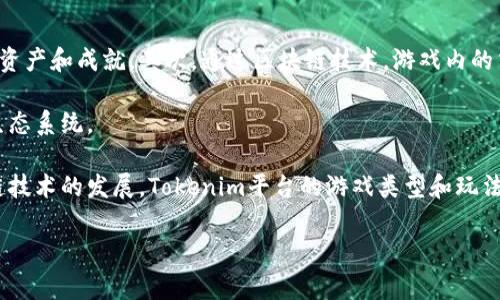 Tokenim是一个区块链游戏平台，专注于为用户提供去中心化的游戏体验。这个平台不仅支持创建和玩各种类型的游戏，尤其是基于加密货币和NFT（非同质化代币）的游戏，还通过智能合约保障玩家的权益和游戏的公平性。

以下是一些可能在Tokenim平台上玩的游戏类型以及具体的游戏例子：

### 1. 战斗类游戏
在战斗类游戏中，玩家通常需要控制角色或单位进行战斗。这类游戏往往包含角色升级、技能树和装备系统。

### 2. 冒险类游戏
这类游戏通常会包含丰富的剧情和探索元素，玩家可以在开放的世界中自由探索，解锁故事情节和寻找隐藏的宝物。

### 3. 策略类游戏
如同传统的桌面游戏，这里玩家通过策略来击败对手。这类型的游戏常常需要玩家制定计划和资源管理。

### 4. 模拟经营类游戏
玩家可以在这些游戏中经营自己的虚拟企业或农场。通常会穿插一些与现实经济相关的元素，比如市场供应和需求。

### 5. 益智类游戏
这些游戏要求玩家解决各种类型的难题，常常与消除、拼图等元素结合，适合所有年龄段的用户。

### 6. 角色扮演类游戏
玩家在这些游戏中通常会创建自己的角色，并通过完成任务和与其他玩家互动来提升角色的能力。

### 7. 社交类游戏
这类游戏强调与其他玩家的互动，受众广泛，允许用户建立社交关系，组织活动等。

### Tokenim的游戏优势
Tokenim平台的游戏有几个显著的优势。首先，去中心化意味着玩家拥有更多的控制权，可以真正拥有他们在游戏中的资产和成就。其次，通过区块链技术，游戏内的交易更加安全且透明。最后，Tokenim致力于给用户和开发者提供公平的环境，避免传统游戏平台中的各种不公平因素。

在Tokenim上，玩家不仅可以享受游戏，还能通过玩游戏赚取代币，甚至交易他们的游戏内物品，形成一个良性的经济生态系统。

如需了解Tokenim及其游戏的具体情况，可以访问他们的官方网站，查看最新的游戏发布和社区动态。同时，随着区块链技术的发展，Tokenim平台的游戏类型和玩法也在不断创新和扩展。

如果您有更多关于Tokenim或者其他区块链游戏平台的问题，请随时问我！