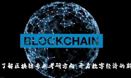 深入了解区块链专业考研方向：开启数字经济的新篇章