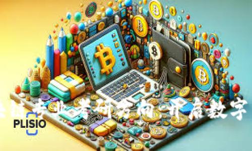 深入了解区块链专业考研方向：开启数字经济的新篇章
