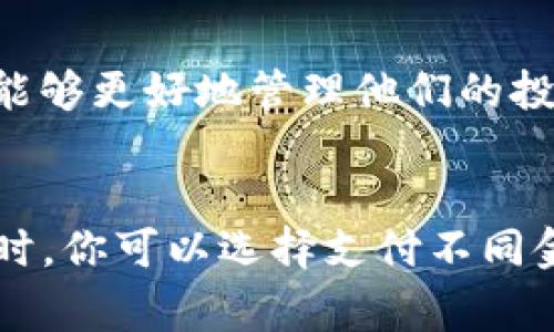 tiaotiTokenim钱包登录指南：轻松掌握加密资产管理/tiaoti
Tokenim钱包, 加密资产, 登录方法/guanjianci

如何创建Tokenim账户
在讨论如何登录Tokenim钱包之前，重要的是要了解如何创建账户。首先，前往Tokenim官方网站或下载其移动应用程序。你需要提供你的电子邮件地址和设置一个强密码，确保遵循安全密码建议，例如使用大小写字母、数字和特殊字符的组合。完成后，系统可能会给你发送一封验证邮件，你需要点击邮件中的链接来激活你的账户。

Tokenim钱包的登录流程
在创建了账户之后，登录Tokenim钱包的过程则相对简单。打开应用程序或访问网页，输入你注册时使用的电子邮件地址和密码。如果你启用了双重身份验证，系统将提示你输入验证码。确保输入正确，点击登录。如果你忘记了密码，Tokenim也提供了找回密码的功能。

Tokenim钱包的安全性设置
为了保护你的加密资产安全，建议进行一些安全性设置。首先，启用双重身份验证（2FA），这将大大增加账户被破解的难度。其次，定期更新密码，并利用Tokenim提供的安全提示功能，监控账户活动，及时发现异常行为。此外，不要在公开设备上登录你的钱包，以避免被黑客入侵。

Tokenim钱包的功能介绍
Tokenim钱包不仅是一个安全的存储工具，还提供了丰富的功能。你可以在钱包中管理多种加密货币，查看交易记录，以及进行转账和充值。同时，Tokenim钱包也提供实时的市场行情和价格提醒，帮助你更好地把握市场动态，制定投资策略。

常见问题解答

h4问题1：Tokenim钱包的安全性如何？/h4
Tokenim钱包在安全性方面采取了多种措施。首先，所有用户的数据都经过加密处理，防止未授权访问。此外，Tokenim还使用了冷钱包技术，将大部分储存的资产离线，只有小部分用于日常交易。双重身份验证是另一个重要的安全防护措施，可以有效防止黑客攻击。此外，Tokenim钱包团队也会定期进行系统漏洞扫描，确保没有安全隐患。

h4问题2：如何找回Tokenim钱包的密码？/h4
如果忘记Tokenim钱包的密码，系统提供了找回密码的功能。在登录页面，点击“忘记密码”链接，输入你的注册邮箱，系统将向该邮箱发送重置密码的链接。根据邮件中的指引，设置一个新的密码。为了保证安全，建议使用和之前不同的密码，并确保你的邮箱安全，避免被他人访问。

h4问题3：Tokenim钱包是否支持多种加密货币？/h4
Tokenim钱包支持多种加密货币，包括比特币、以太坊、莱特币等主流投资产品。此外，Tokenim钱包也会定期更新，加入新的功能和支持新的加密货币，使用户能够更好地管理他们的投资组合。在钱包内，你可以随时查看不同币种的实时行情，以及设置价格提醒，以把握最佳交易时机。

h4问题4：使用Tokenim钱包时是否需要支付交易手续费？/h4
使用Tokenim钱包进行交易时，通常会涉及到网络手续费，这是由区块链网络收取的。具体手续费的多少取决于网络的拥堵情况和交易的复杂性。在进行转账时，你可以选择支付不同金额的手续费，手续费越高，交易确认的速度通常越快。Tokenim钱包本身不收取额外的费用，但建议用户在进行大额交易前，仔细观察当前网络的手续费情况。