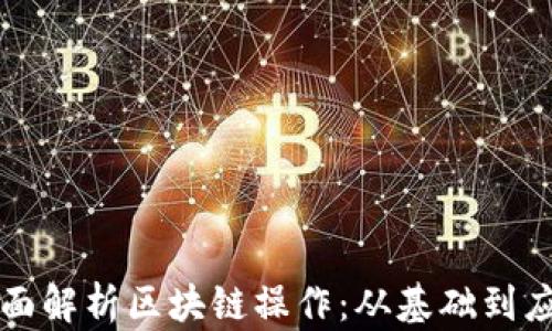 
全面解析区块链操作：从基础到应用