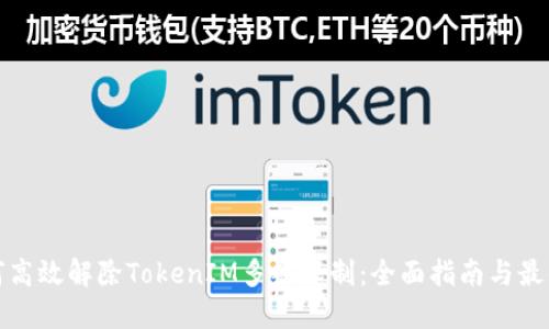 : 如何高效解除TokenIM多签限制：全面指南与最佳实践