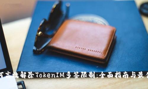 : 如何高效解除TokenIM多签限制：全面指南与最佳实践