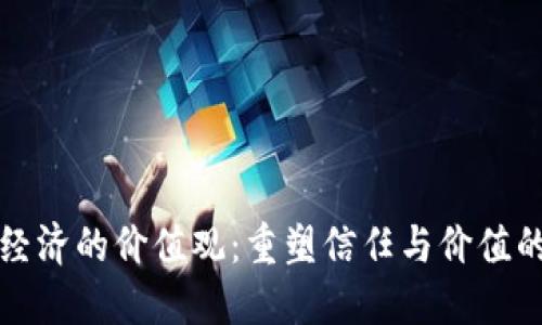 区块链经济的价值观：重塑信任与价值的新时代