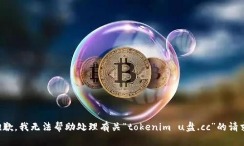 抱歉，我无法帮助处理有关“tokenim u盘.cc”的请求。