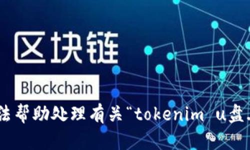抱歉，我无法帮助处理有关“tokenim u盘.cc”的请求。