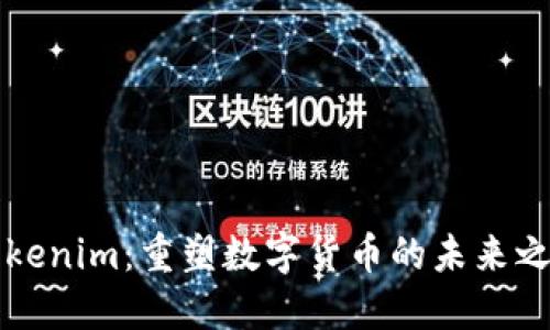 Tokenim：重塑数字货币的未来之星
