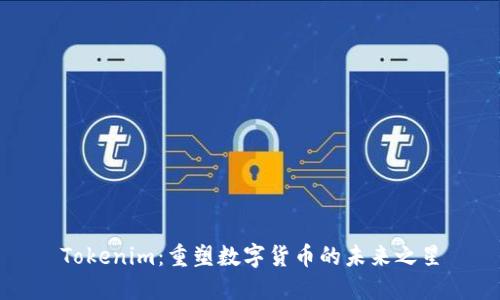 Tokenim：重塑数字货币的未来之星