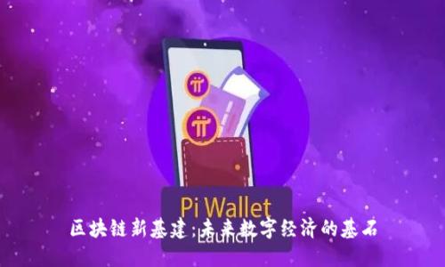 区块链新基建：未来数字经济的基石