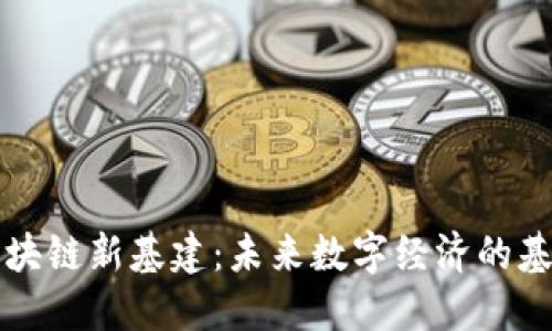 区块链新基建：未来数字经济的基石