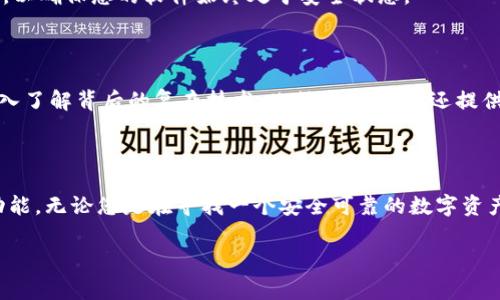 在此情况下，您可能遇到的问题与软件的安装过程以及系统对未认证软件的安全警告有关。出于安全考虑，许多操作系统（特别是Windows和macOS）会在您尝试安装未知来源的软件时，发送警告提示。下面是一些可能的步骤和建议，帮助您解决相关问题。

### 可能的解决方案

1. **检查来源与准确性**：确保您从官方网站或可信任的渠道下载Tokenim软件。访问其官方网站，查找是否有安全性或用户评论等信息，确保下载的文件是最新版本。

2. **调整安全设置**：
   - **Windows**：您可以临时降低您的Windows防火墙和安全设置。进入“控制面板” - “系统与安全” - “Windows 防火墙” - “启用或禁用 Windows 防火墙”，根据需要调节设置。不过，请在安装完成后，将设置恢复至原状。
   - **macOS**：可以在“系统偏好设置” - “安全性与隐私”中，找到“允许从以下位置下载应用程序”，然后选择“任何来源”。安装完成后，建议再改回原来的设置。

3. **使用管理员权限**：右键点击安装程序，选择“以管理员身份运行”。有时，用户权限不足也会导致安装失败或警告。

4. **查看病毒防护软件**：一些防病毒软件会自动阻止认为是不安全的程序。如果您确信Tokenim是安全的，可以在防病毒软件中添加它到白名单，或暂时禁用防病毒软件以完成安装。

5. **咨询技术支持**：如果以上步骤均无效，建议联系Tokenim的技术支持团队，获取专业的指导和帮助。

### 常见问题

#### 1. Tokenim是什么，有什么功能？

Tokenim是一款面向加密货币和区块链技术领域的工具，它旨在提供用户友好的界面和强大的功能，以帮助用户轻松管理数字资产。Tokenim的主要功能包括钱包创建、资产管理、交易记录查询以及与其他区块链网络的交互能力。该软件特别适合于希望深入了解加密货币世界的用户，让他们不仅可以管理自己的数字资产，还可以参与到更广泛的区块链生态系统中。

Tokenim的另一大亮点是其安全性。该软件采用了多层次的加密技术，以保护用户的资产和交易记录，确保用户的数据安全不受到威胁。此外，Tokenim还集成了一些常用的加密货币交易平台，让用户能够更方便的进行交易，提高了使用效率。

#### 2. 安装Tokenim后出现风险提示，该如何解决？

在安装Tokenim后遇到风险提示是一个常见的问题，这通常是由于操作系统的安全设置所引起的。首先，您需要确保下载的Tokenim软件来自官方渠道，避免使用第三方下载链接，以免感染恶意软件。

如果您确认Tokenim是安全的，可以通过调整操作系统的安全设置来解决这一问题。在Windows上，可以访问“控制面板”，找到“系统与安全”下的“Windows防火墙”，进行相应的调整，而在macOS中，您可以进入“系统偏好设置”，将“安全性与隐私”的下载设置调整为“任何来源”。同时，使用管理员权限运行安装程序也是一个常见的解决方法。

如果解决后仍然存在问题，建议您联系Tokenim的客户支持，提供详细的错误信息以获取进一步的帮助。

#### 3. Tokenim的安全性如何，如何保障我的数字资产？

Tokenim在安全性方面采取了一系列的预防措施，以确保用户的数字资产不受到威胁。首先，该软件使用先进的加密算法对用户的私人密钥进行加密，防止未授权访问。此外，Tokenim还支持二步验证，以增强账户的安全性。这种额外的安全措施可以大幅提升用户账户抵御黑客攻击的能力。

用户在注册或使用Tokenim时，应选择强密码并定期更改。同时，建议用户不要轻易分享自己的账户信息或者密码。如果您在不同设备上使用Tokenim，请确保这些设备安全，避免使用公共Wi-Fi进行敏感交易。

最后，Tokenim也会定期进行安全审计，确保其软件没有已知漏洞。因此，保持软件的更新是拥有安全体验的另一关键要素。定期检查Tokenim官网，下载最新版本，以确保您的软件始终处于安全状态。

#### 4. Tokenim的使用体验如何，适合哪些用户？

Tokenim的用户体验设计以简洁为核心，界面友好，使得即便是初学者也能迅速上手。通过图形化的操作界面，用户可以便捷地进行资产管理和交易，而不需要深入了解背后的复杂技术。此外，Tokenim还提供了丰富的文档资料和社区支持，进一步降低了学习曲线。

Tokenim不仅适合初学者，对于有经验的数字货币投资者来说，它也提供了丰富的高级功能，如资产分析、市场动态跟踪等，帮助用户做出更明智的投资决策。

总的来说，Tokenim的设计理念是让每个人都能轻松进入数字货币的世界，无论是经验丰富的投资者，还是刚刚起步的新手，都能在Tokenim中找到适合自己的功能。无论您是在寻找一个安全可靠的数字资产管理工具，还是需要参与加密货币的交易，Tokenim都可以是您的理想选择。 

以上内容构成了Tokenim软件的整体介紹及解决安装风险问题的有效路径。希望这些信息能对您有所帮助。