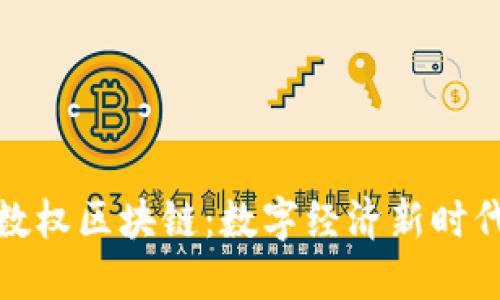 探索国际数权区块链：数字经济新时代的推动者