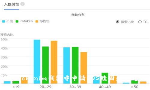 如何在Tokenim钱包中申请EOS赎回：一步步指南