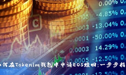 如何在Tokenim钱包中申请EOS赎回：一步步指南