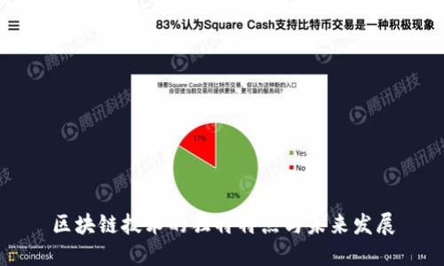 区块链技术的独特特点与未来发展