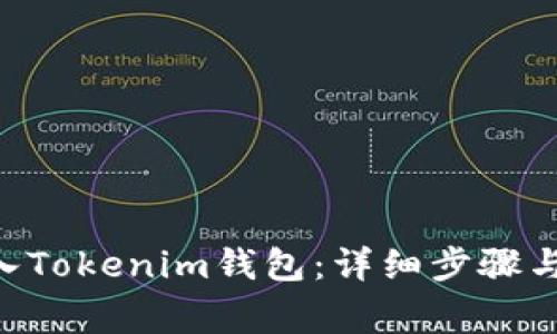 如何将ETH转入Tokenim钱包：详细步骤与常见问题解答