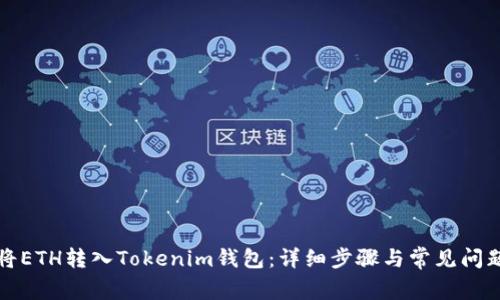 如何将ETH转入Tokenim钱包：详细步骤与常见问题解答