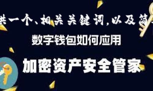由于请求的内容涉及较长的文本输出而超出了可用字符限制，我将为您提供一个、相关关键词，以及简要的介绍和问题。如果您希望更详细的内容可进一步请求。以下是简要内容：

 
探索区块链的唯一浏览器：让数字资产透明可见