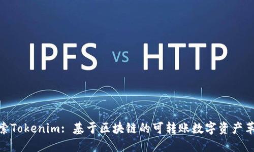 探索Tokenim: 基于区块链的可转账数字资产革命