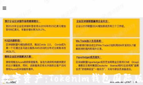 
轻松掌控数字资产：Tokenim钱包国际版下载指南