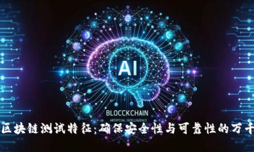 探秘区块链测试特征：确保安全性与可靠性的万千细节