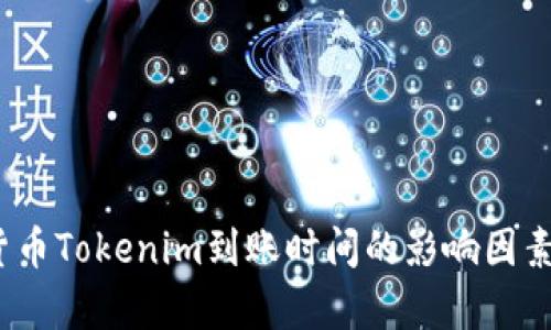 深度解析：货币Tokenim到账时间的影响因素与最佳实践
