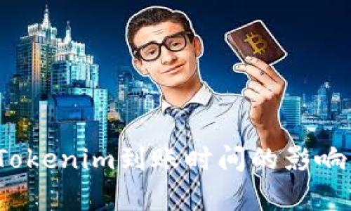 深度解析：货币Tokenim到账时间的影响因素与最佳实践