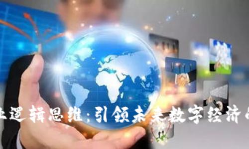 区块链商业逻辑思维：引领未来数字经济的创新之道