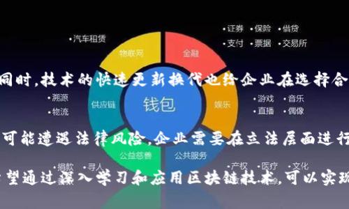 区块链变革性是指区块链技术对各个行业和领域所带来的深远影响和根本性变革。它不仅仅是一个用于加密货币交易的工具，而是一种可以改善和重塑传统商业模式、社会结构和信任机制的新兴技术。以下是对“区块链变革性”涵义的详细解析：

### 区块链的基本概念

区块链是一种去中心化的分布式账本技术，它通过将数据分散在多个节点上进行存储，利用加密技术确保数据的安全性和不可篡改性。传统的中心化系统往往依赖于中介机构来确保交易的安全与可靠性，而区块链则通过智能合约和共识机制，使得参与者能够直接进行信任交易，消除了中介的需求。

### 区块链的变革性特征

#### 1. 去中心化

区块链的去中心化特点使得数据无法被单一实体控制，这最大程度上减少了单点故障的风险，也提高了系统的透明度。用户在系统中的每一个操作都可以被公开记录，从而增加了信任度。

#### 2. 透明性

在区块链网络中，所有参与方可以访问同一份交易记录，透明性使得任何一个用户都可以验证交易的真实性。这样的透明性不仅提高了系统的可信度，也促进了参与方之间的信任。

#### 3. 安全性

区块链采用密码学技术对数据进行加密，确保数据的隐私和安全性。每一个区块都包含一个哈希值，这使得一旦数据被写入区块后就无法被篡改，保障了数据的完整性和可信性。

#### 4. 全球性和互通性

区块链是全球性的技术，不受地理位置限制。这使得不同国家和地区的用户可以在同一网络中进行交易与合作，提高了全球经济的互通性。

### 区块链在各个领域的应用

#### 1.金融服务

区块链对金融服务的变革尤为显著。它可以通过降低成本、提高效率和确保安全性来重塑整个金融体系。通过智能合约，可以实现自动化的支付和结算，大大缩短交易时间。

#### 2.供应链管理

区块链能够记录每一个环节的交易信息，确保产品的来源可追溯性。这可以有效打击假冒伪劣产品，并提高供应链的透明度。

#### 3.医疗健康

区块链可以将患者的医疗记录存储在安全的去中心化网络中，确保患者的隐私和数据安全。同时，医生可以获得患者的真实记录，提高医疗服务的准确性和及时性。

#### 4.投票系统

使用区块链技术的投票系统可以提高选举的透明度和安全性，确保每一票都被记录且不可篡改。这可以极大地提高公民对选举结果的信任。

### 区块链变革性带来的挑战

尽管区块链技术具有显著的变革潜力，但其实施也面临许多挑战，例如技术复杂性、法规滞后、安全漏洞和能源消耗等。这些问题需要通过技术创新、政策制定和社会各方的合作来逐步解决。

### 相关问题

#### 问题一：区块链技术如何促进去中心化的商业模式？

去中心化商业模式的兴起
去中心化商业模式不再依赖传统的中介平台，而是通过区块链技术允许用户直接互动。这种模型降低了交易成本，提高了透明度，给小型企业和个体创业者提供了更多机会。例如，区块链的去中心化交易平台可以让用户在无需支付高额佣金的情况下进行交易，从而实现更公平的市场竞争。

在这种模式下，用户不仅是消费者，也可以是服务的提供者。例如，Uber或Airbnb这样的共享经济模式可以通过区块链系统实现去中心化，用户可以直接与其他用户交换服务，而无需依赖平台的中介服务。这不仅降低了服务的费用，也提高了用户之间的信任度。

对传统商业的影响
这样一来，许多传统商业模式面临挑战。传统金融机构、物流公司及大型中介平台必须思考如何在这个新环境下生存。例如，银行可能会面临更高的竞争压力，因为P2P借贷平台正在通过区块链技术直接连接借款人和出借人。

#### 问题二：区块链如何解决信任问题？

构建信任的基础设施
信任是经济活动的基础，而有效的信任机制往往依赖于中介机构。但中介机构本身也可能出现利益冲突，从而影响信任。区块链技术利用加密算法和去中心化的特点，提供了一种新的信任基础设施，形成了一种对参与方的信任机制。

在区块链上，所有的交易都是公开且不可篡改的，参与者可以随时验证交易的真实性。这种透明性，不仅减少了欺诈行为的发生，也使得参与者之间的信任得以增强。

智能合约的信任机制
智能合约是自动执行、非接触性的合约，能够在预设条件下自动完成交易。通过智能合约，交易不再依赖于人，而是依赖于代码和算法。这样一来，信任的产生不再依赖于交易对手的道德自律，而是依赖于程序的执行。

#### 问题三：区块链在供应链管理中的应用前景如何？

透明化供应链
供应链的复杂性使得产品的追踪和验证变得困难，区块链能够提高供应链的透明度。通过在区块链上记录每一环节的信息，消费者可以轻松追踪产品的来源及其流转过程，提升品牌的信任度。

例如，食品行业的公司可以通过区块链追踪产品从农田到餐桌的每个环节，确保产品的新鲜度和质量，同时打击假冒伪劣产品。

提升效率
传统供应链往往涉及多个环节，每个环节需要进行繁琐的审核和验证，造成资金和时间的浪费。而区块链通过智能合约自动化了这一过程，减少了人力成本和时间。供应链管理不仅变得更加高效，也更容易应对突发事件。

#### 问题四：区块链技术面临哪些主要挑战？

技术复杂性和实施成本
尽管区块链技术有巨大的潜力，但其技术的复杂性使得实施变得困难。许多企业缺乏相关技术的专业知识，导致实施成本高昂。同时，技术的快速更新换代也给企业在选择合适的解决方案时增添了难度。

法规和标准滞后
区块链技术的发展远远超过了相关法规的制定，很多国家尚未为区块链技术提供清晰的法律框架。这导致企业在实施区块链时可能遭遇法律风险。企业需要在立法层面进行积极的沟通与合作，推动区块链相关政策的制定。

综上所述，区块链作为一项变革性技术，正在为各个行业带来深远的影响。尽管面临一些挑战，但其未来的发展潜力依然巨大。希望通过深入学习和应用区块链技术，可以实现更多的商业创新与社会进步。