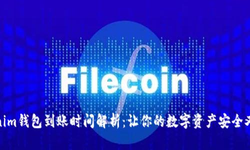 Tokenim钱包到账时间解析：让你的数字资产安全又高效